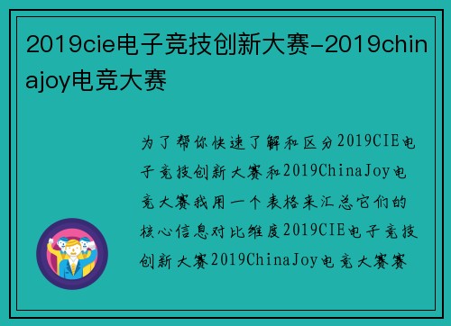 2019cie电子竞技创新大赛-2019chinajoy电竞大赛