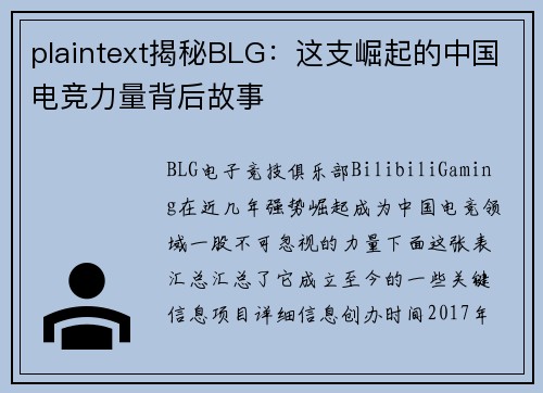 plaintext揭秘BLG：这支崛起的中国电竞力量背后故事