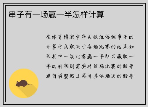 串子有一场赢一半怎样计算