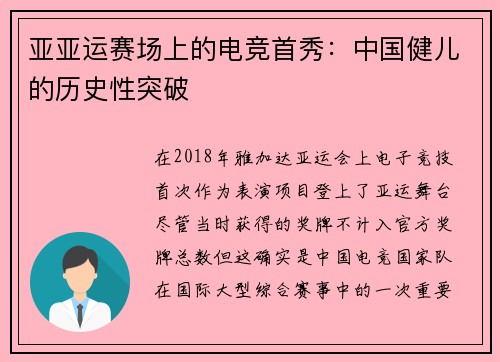 亚亚运赛场上的电竞首秀：中国健儿的历史性突破