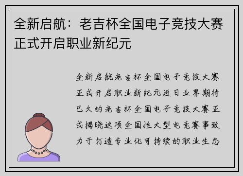 全新启航：老吉杯全国电子竞技大赛正式开启职业新纪元