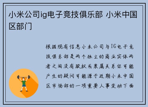 小米公司ig电子竞技俱乐部 小米中国区部门