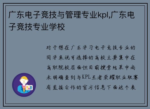 广东电子竞技与管理专业kpl,广东电子竞技专业学校