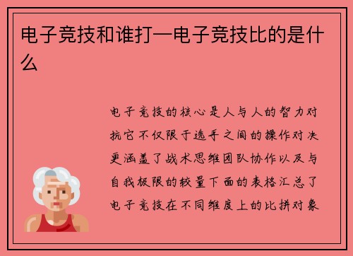 电子竞技和谁打—电子竞技比的是什么